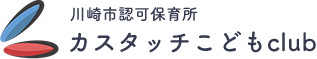 川崎市麻生区はるひ野の認可保育所。体・心・脳を育てる独自カリキュラムと、看護師・栄養士による安心の保育で、子どもの可能性と未来を育みます。